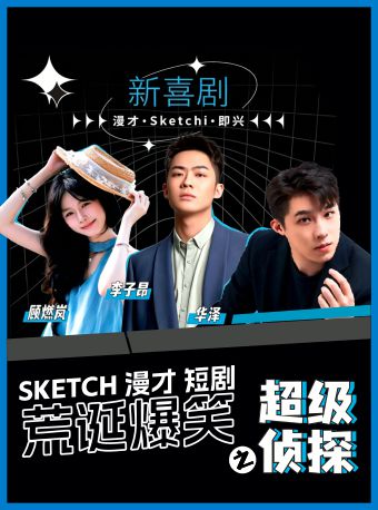 Sketch漫才荒诞爆笑《新喜剧之超级侦探》