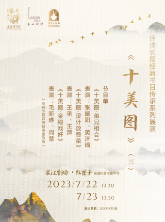 上海评弹长篇经典书目传承系列展演《十美图》（三）