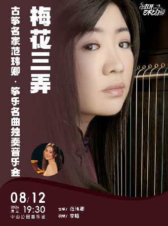 热门活动-【北京】梅花三弄—古筝名家范玮卿·筝乐名曲独奏音乐会