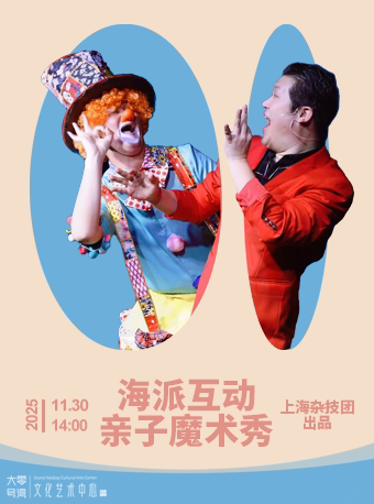 上海杂技团《海派互动亲子魔术秀》