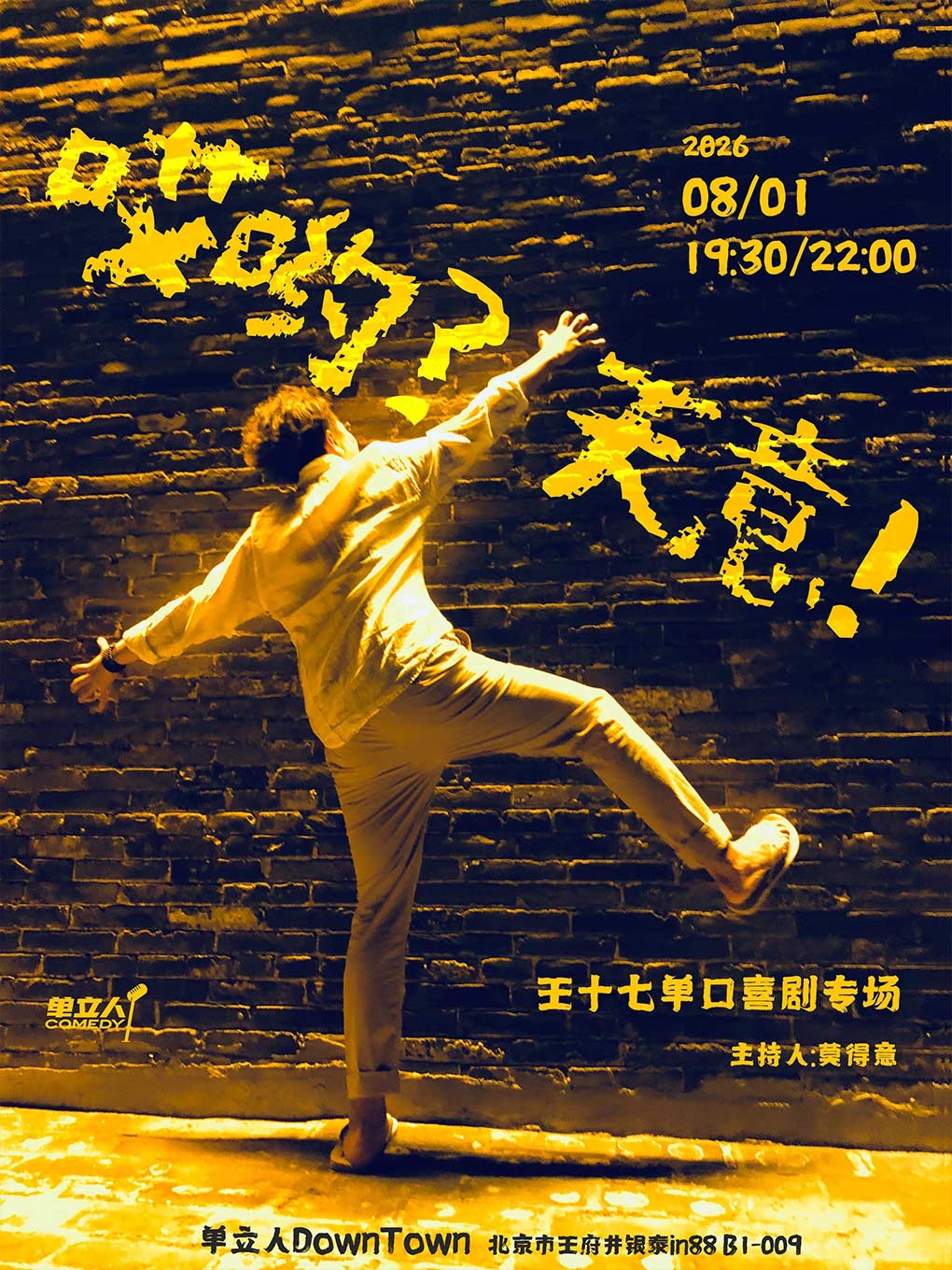活动封面-王十七单口喜剧专场《哎哟？天意！》|喜剧之王单口季卡司|单立人喜剧