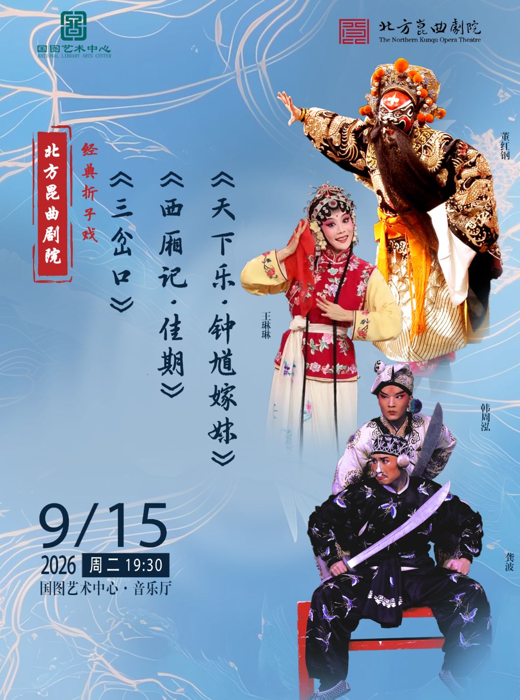 北方昆曲剧院经典折子戏 《三岔口》《西厢记•佳期…