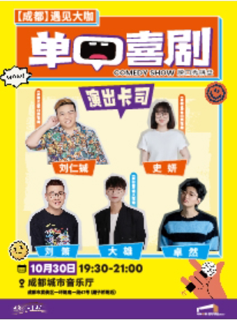 【成都】遇见大咖·刘仁铖|史妍|大雄 单口喜剧脱口秀拼盘