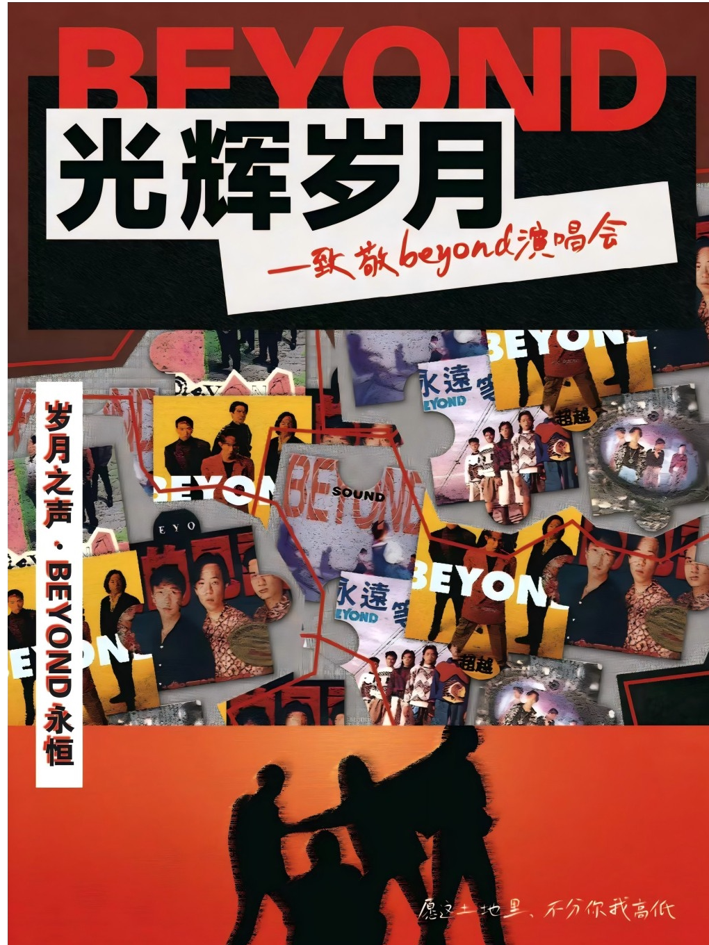 《光辉岁月》致敬Beyond演唱会--随州站