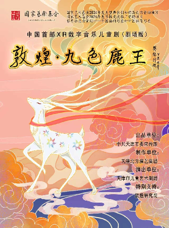 热门活动-【杭州】【第二张0元】中国首部XR数字音乐儿童剧《敦煌·九色鹿王》