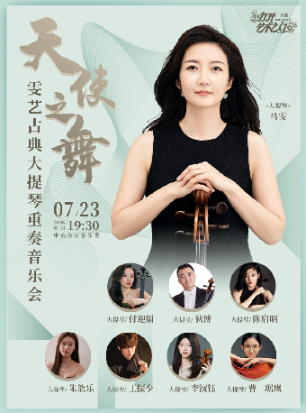 热门活动-【北京】天使之舞—雯艺古典大提琴重奏音乐会