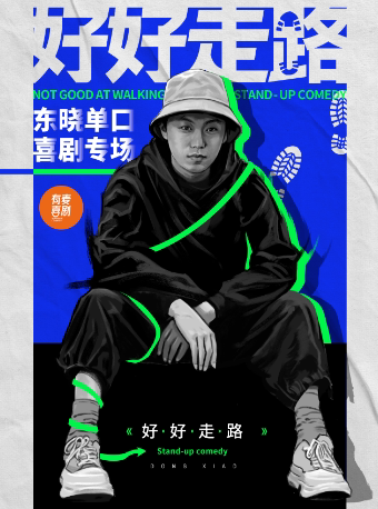蚌埠有麦脱口秀|东晓专场《好好走路》|脱口秀头部演员专场巡演|约会、脱单、组团开心