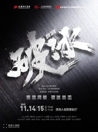 西安国内首部现当代禁毒题材舞剧《破冰》