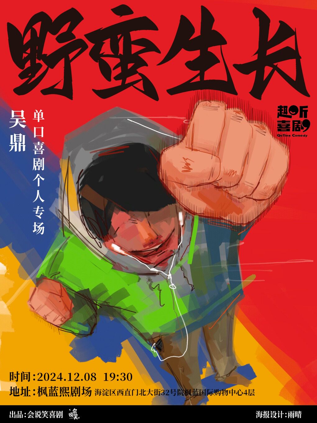 趣听喜剧｜ 吴鼎单口喜剧个人专场《野蛮生长》｜枫蓝熙剧场