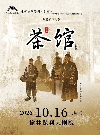【榆林】老舍经典话剧《茶馆》