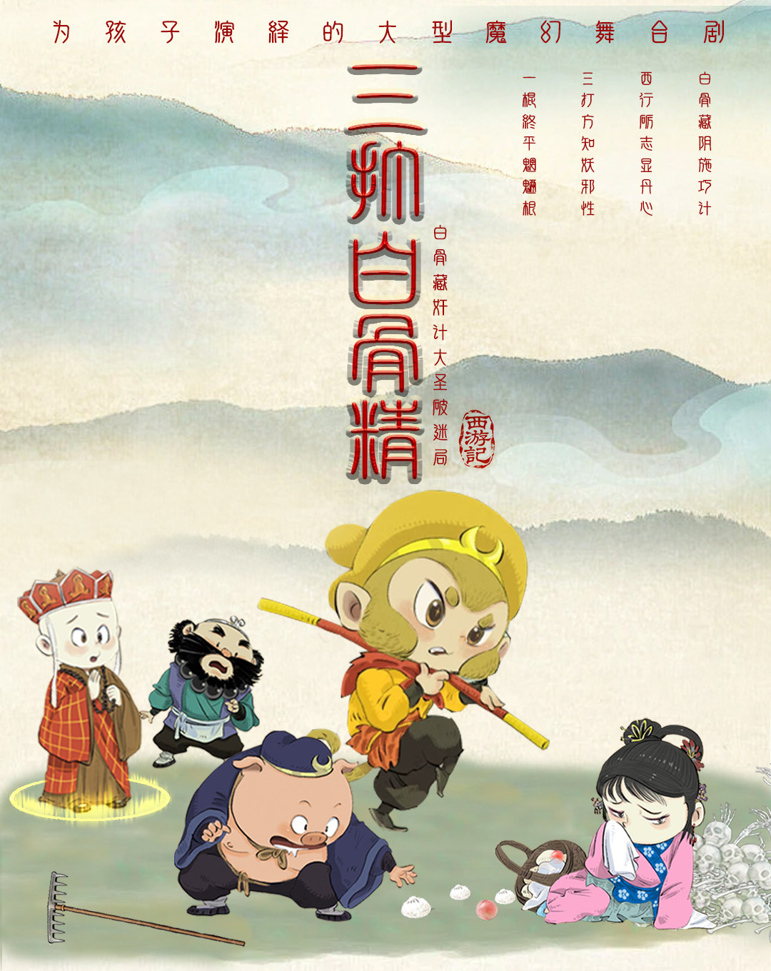 儿童剧《西游记之三打白骨精》【郑州站】