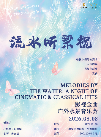 热门活动-【上海】流水听梁祝｜影视金曲户外水景音乐会