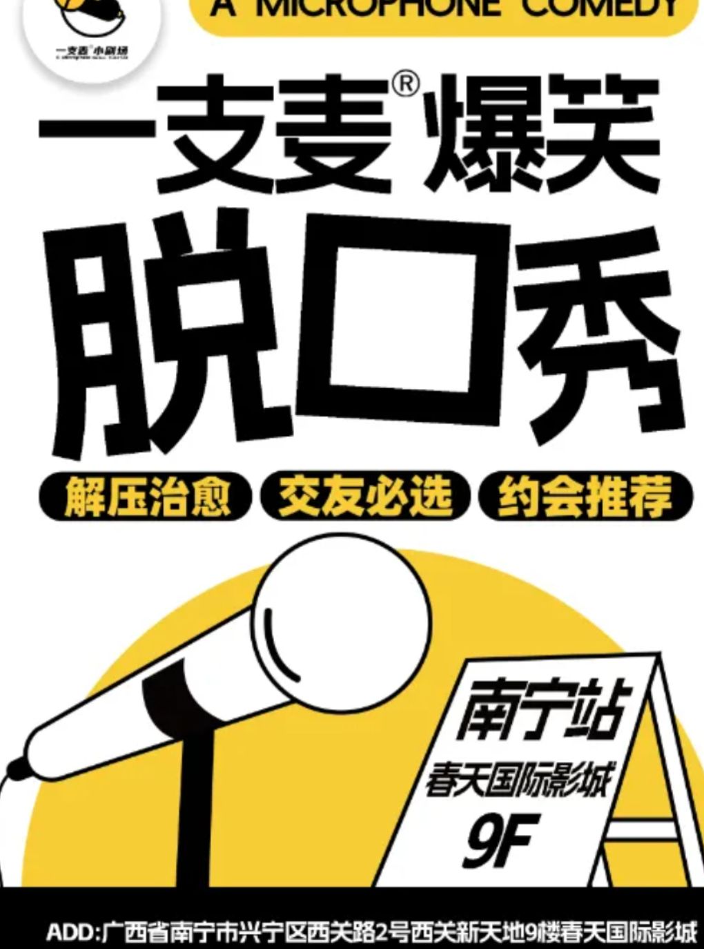 【二狗旗下】一支麦脱口秀每月爆笑上演｜【广西大巡演-南宁站】｜爆笑拼盘精品秀｜开心互动&约会交友