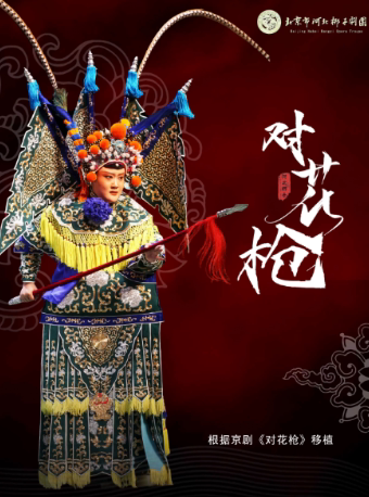 北京河北梆子剧团惠民演出《对花枪》