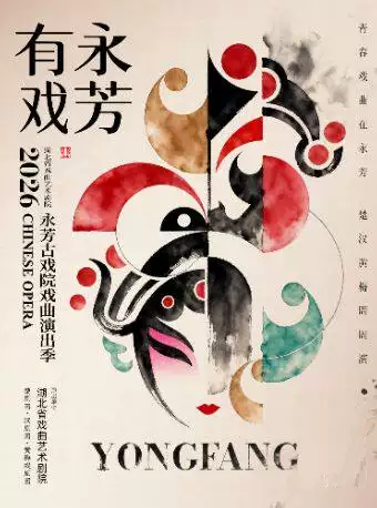 永芳戏曲季-楚剧《软玉屏》下本