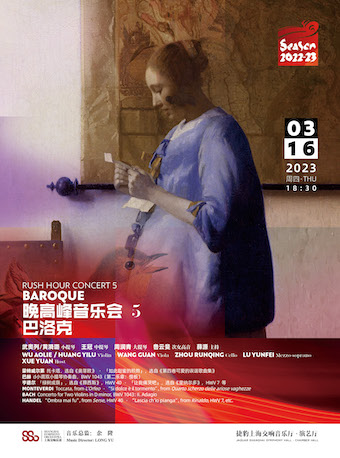 上海晚高峰音乐会 5：巴洛克