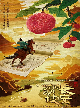 保定马伯庸现象级IP改编话剧《长安的荔枝》