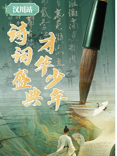 孝感儿童舞台剧《诗词盛典·才华少年》-汉川站