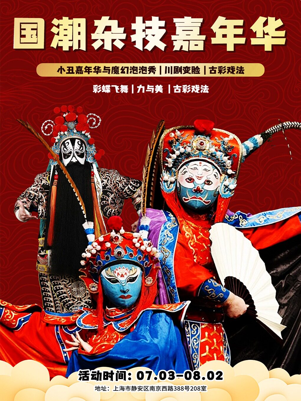 上海川剧变脸国潮杂技嘉年华