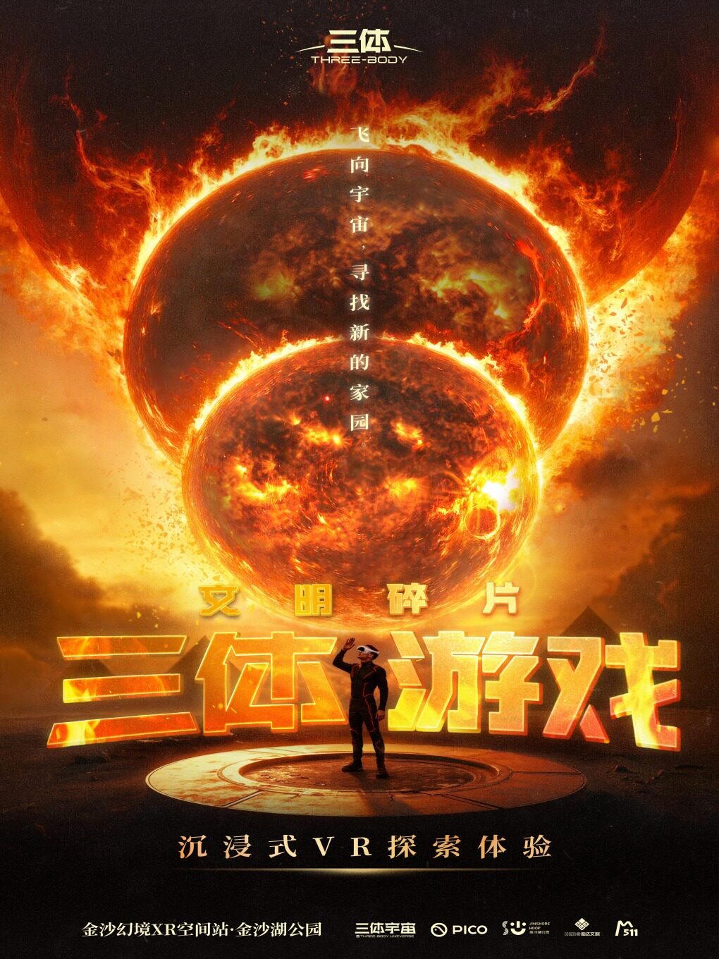 《三体游戏：文明碎片》沉浸式VR探索体验