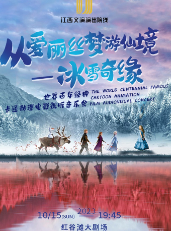 南昌“从爱丽丝梦游仙境-冰雪奇缘” 世界百年经典卡通动漫电影名曲视听音乐会