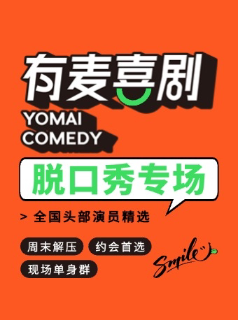 濮阳有麦脱口秀|脱口秀头部演员专场巡演|嘟嘟大奇《奉天城孕》|约会、脱单、组团开心