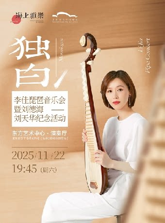 上海海上雅乐·独白—李佳琵琶音乐会暨刘德海、刘天华纪念活动