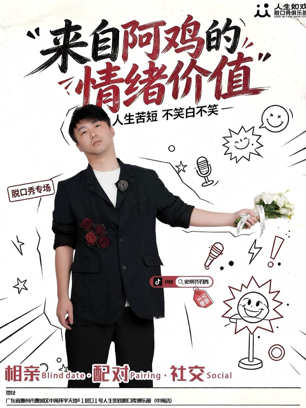【惠州】【惠州站】史蒂芬刃鸡脱口秀互动专场