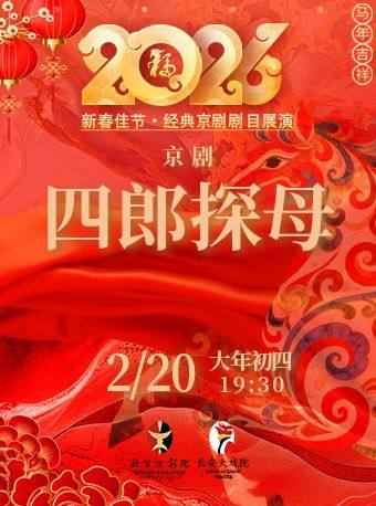 长安大戏院2月20日(初四晚场)京剧《四郎探母》