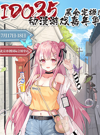 2012北京IDO动漫游戏嘉年华