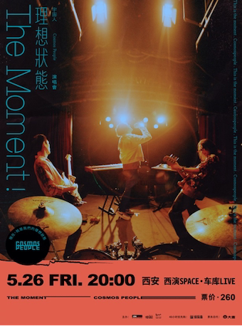 宇宙人 Cosmos People 〔理想状态演唱会〕巡演 - 西安站