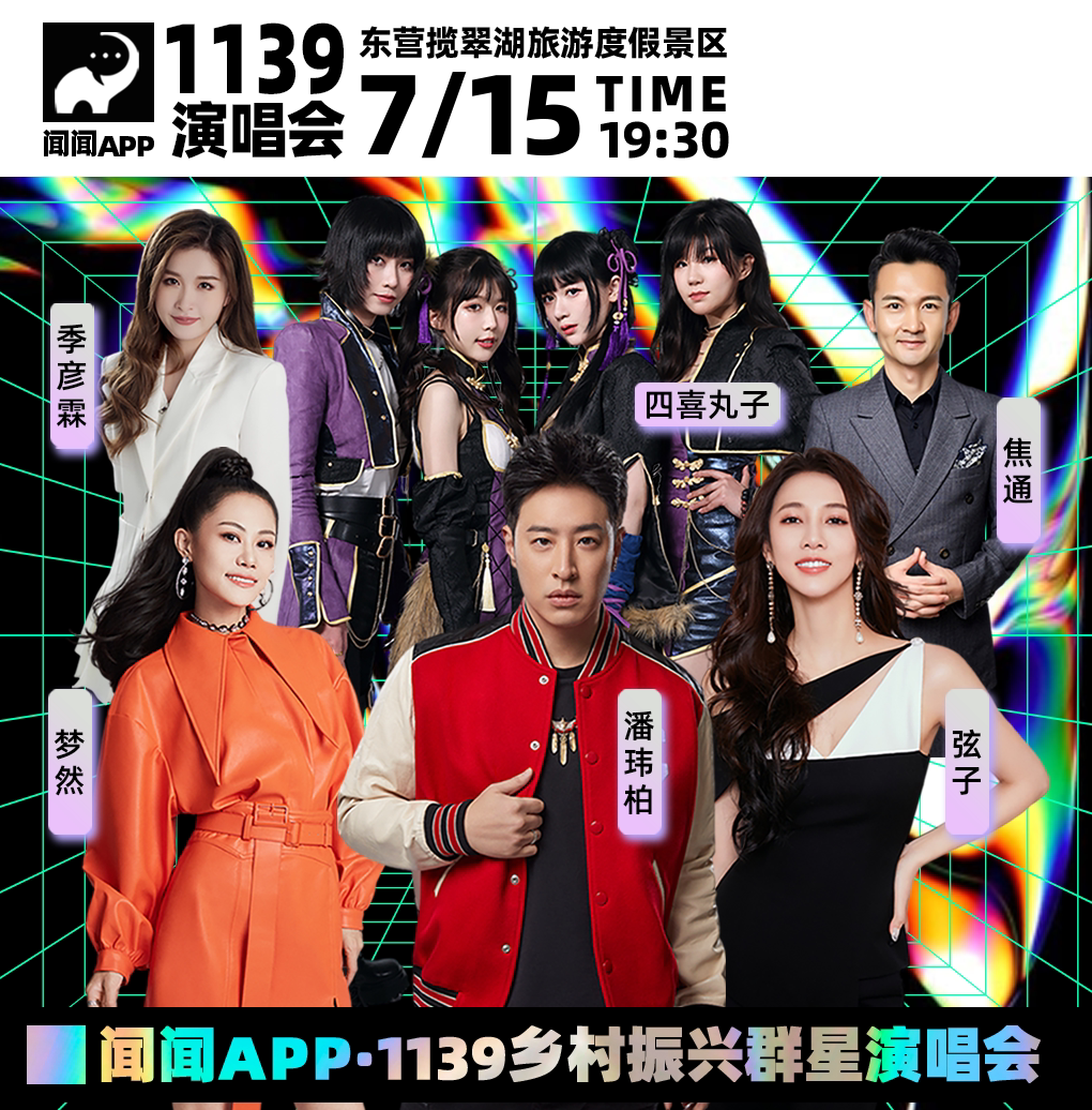 弦子其它场次：闻闻APP·1139乡村振兴群星演唱会-东营站