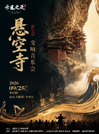 【太原】音乐厅-“长风之夜”周末演出——《悬空寺》交响音乐会