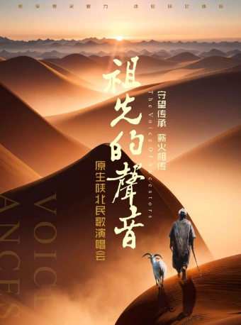 西安《祖先的声音》原生陕北民歌演唱会