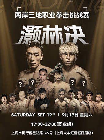 【上海】【上海】灏林决 两岸三地职业拳击挑战赛