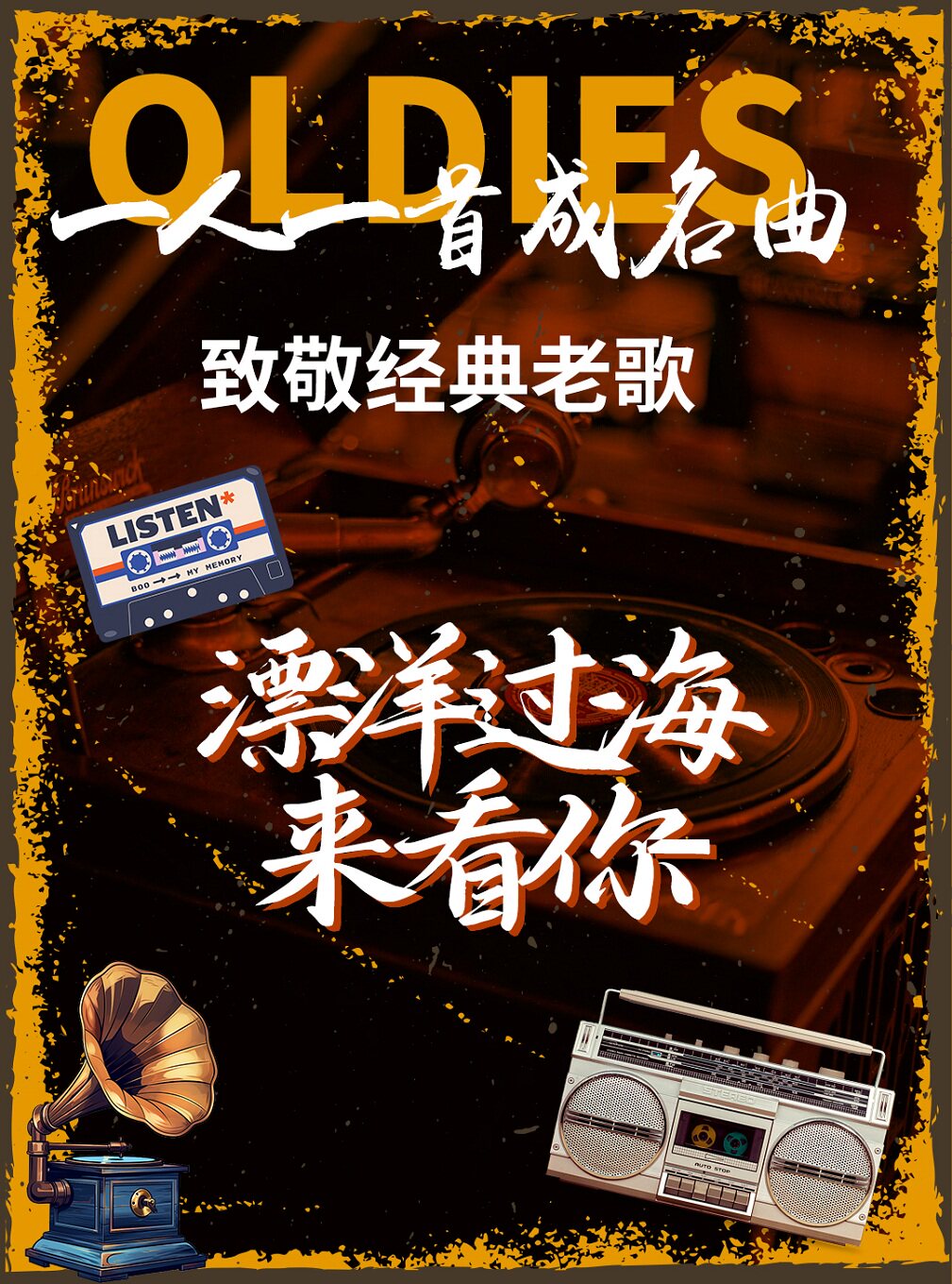 《漂洋过海来看你》致敬经典老歌演唱会-一人一首成…