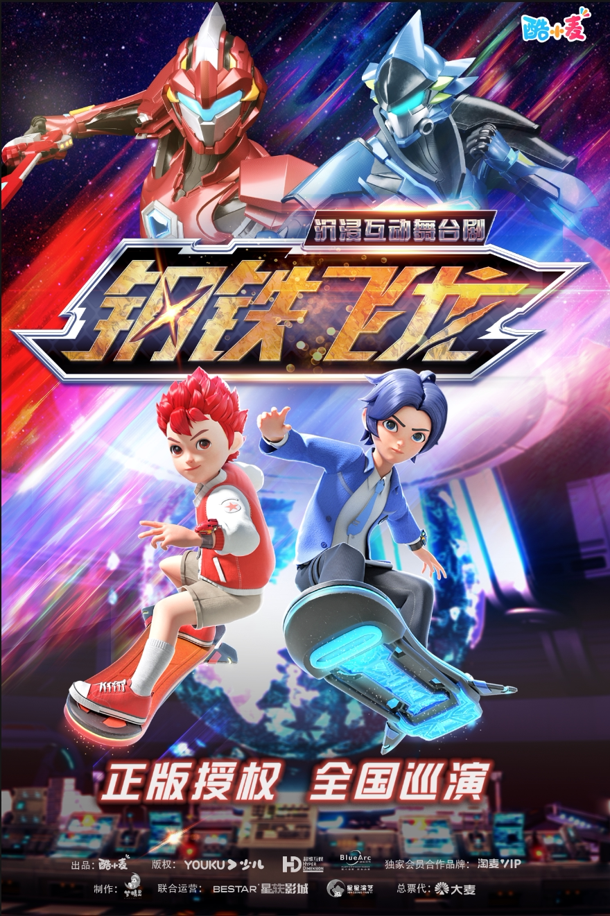 宜宾暑期特惠｜热血互动儿童剧《钢铁飞龙》龙魂觉醒 少年冒险