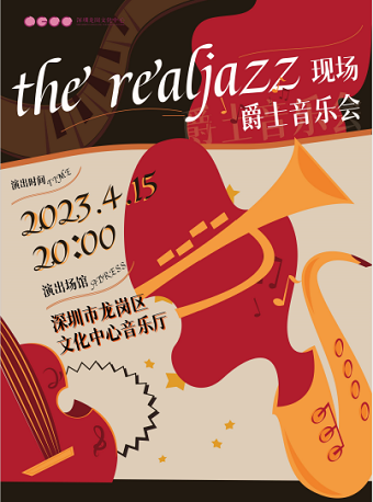 深圳“the realjazz现场”爵士音乐会