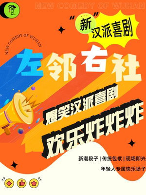 江汉路丨左邻右社新汉派相声专场