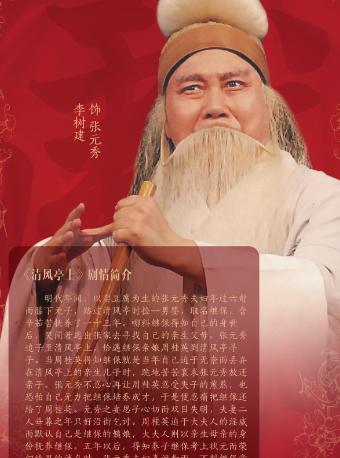 广州李树建豫剧艺术专场--豫剧《清风亭上》海报