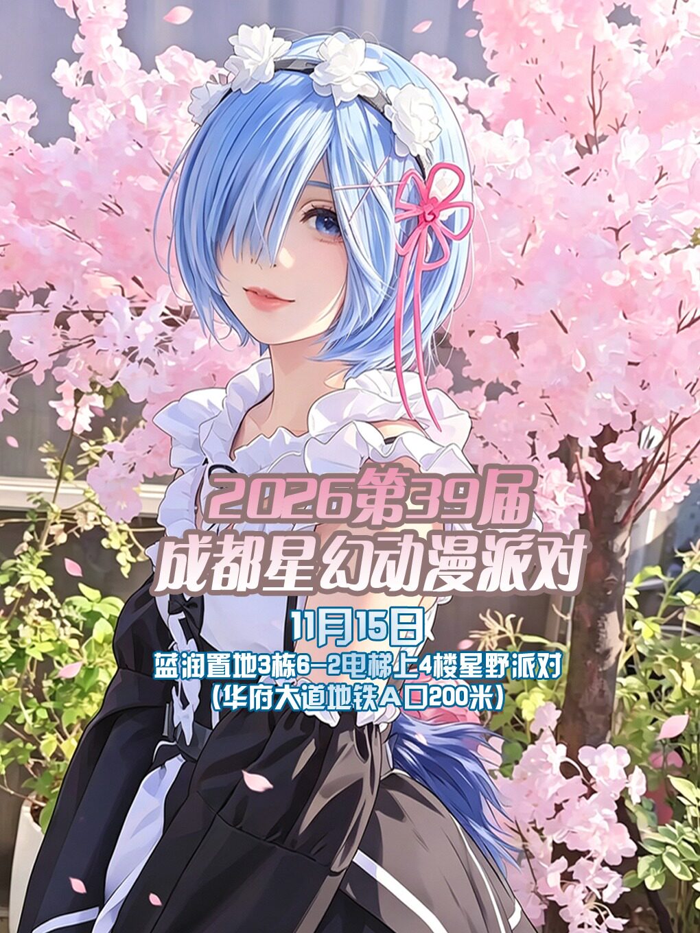 成都星幻动漫派对2026第39届【成都漫展】