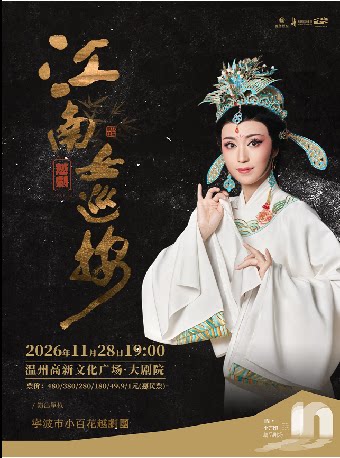 【温州】宁波小百花越剧团《江南女巡按》