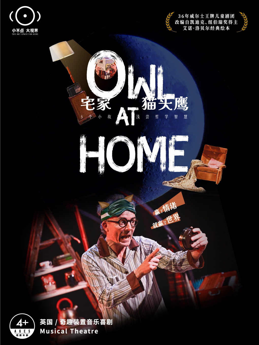 上海【小不点大视界】英国 | 奇趣装置音乐喜剧《宅家猫头鹰》