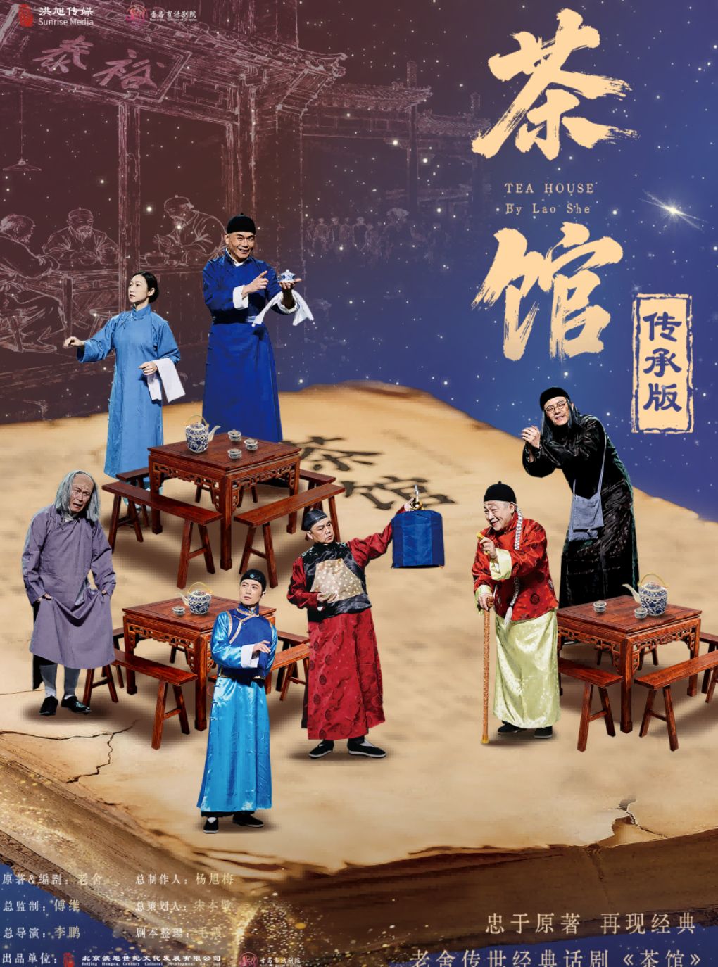 老舍传世经典话剧《茶馆》传承版