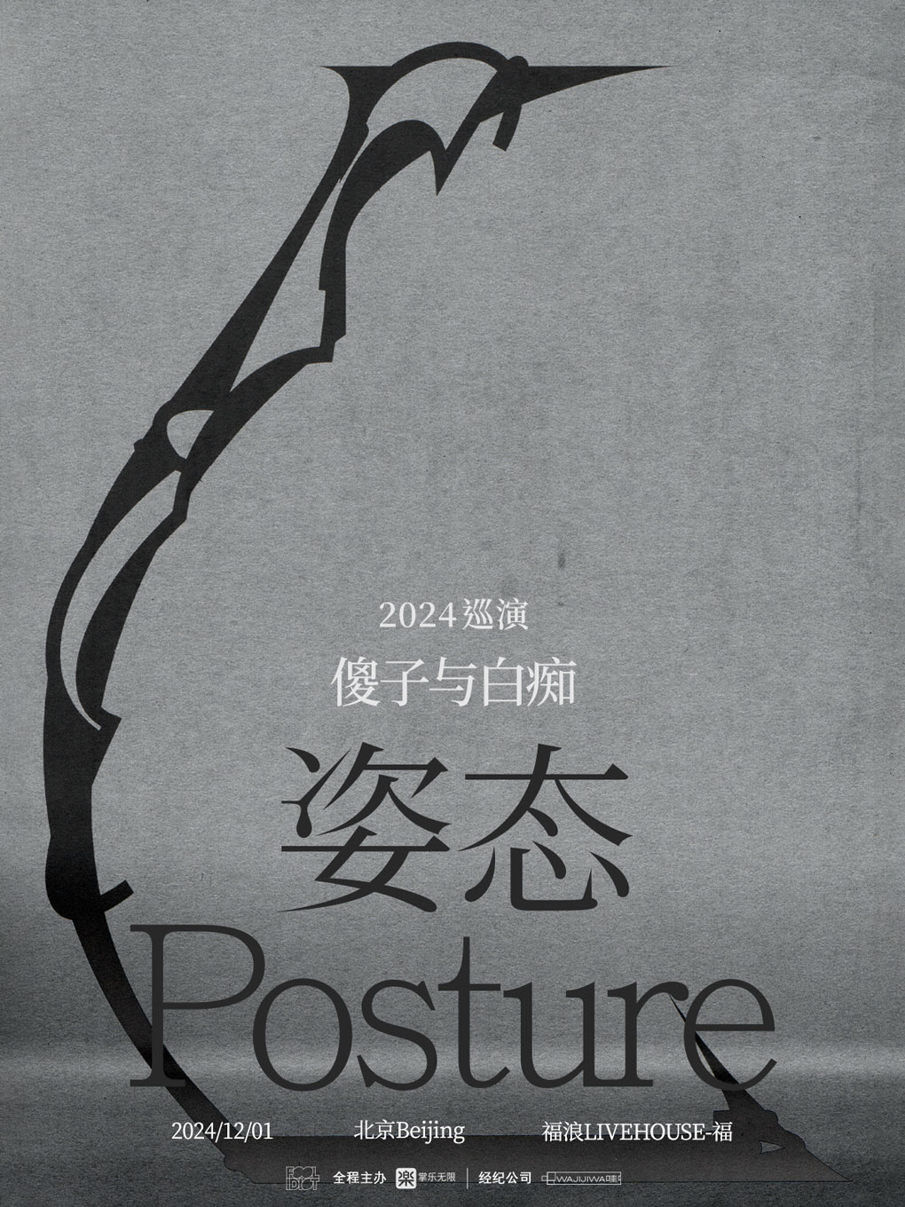傻子与白痴乐队「姿态」2024全国巡演-北京站