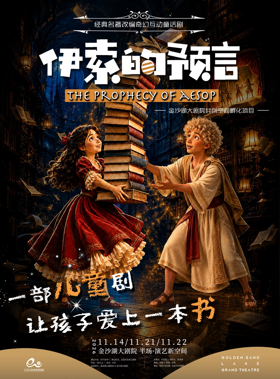 儿童剧《伊索的预言》 · 艺术游乐园