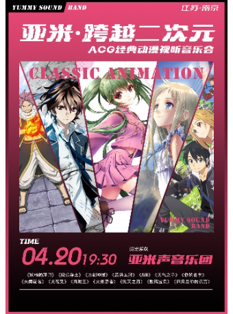 南京《亚米·跨越二次元》ACG经典动漫视听音乐会