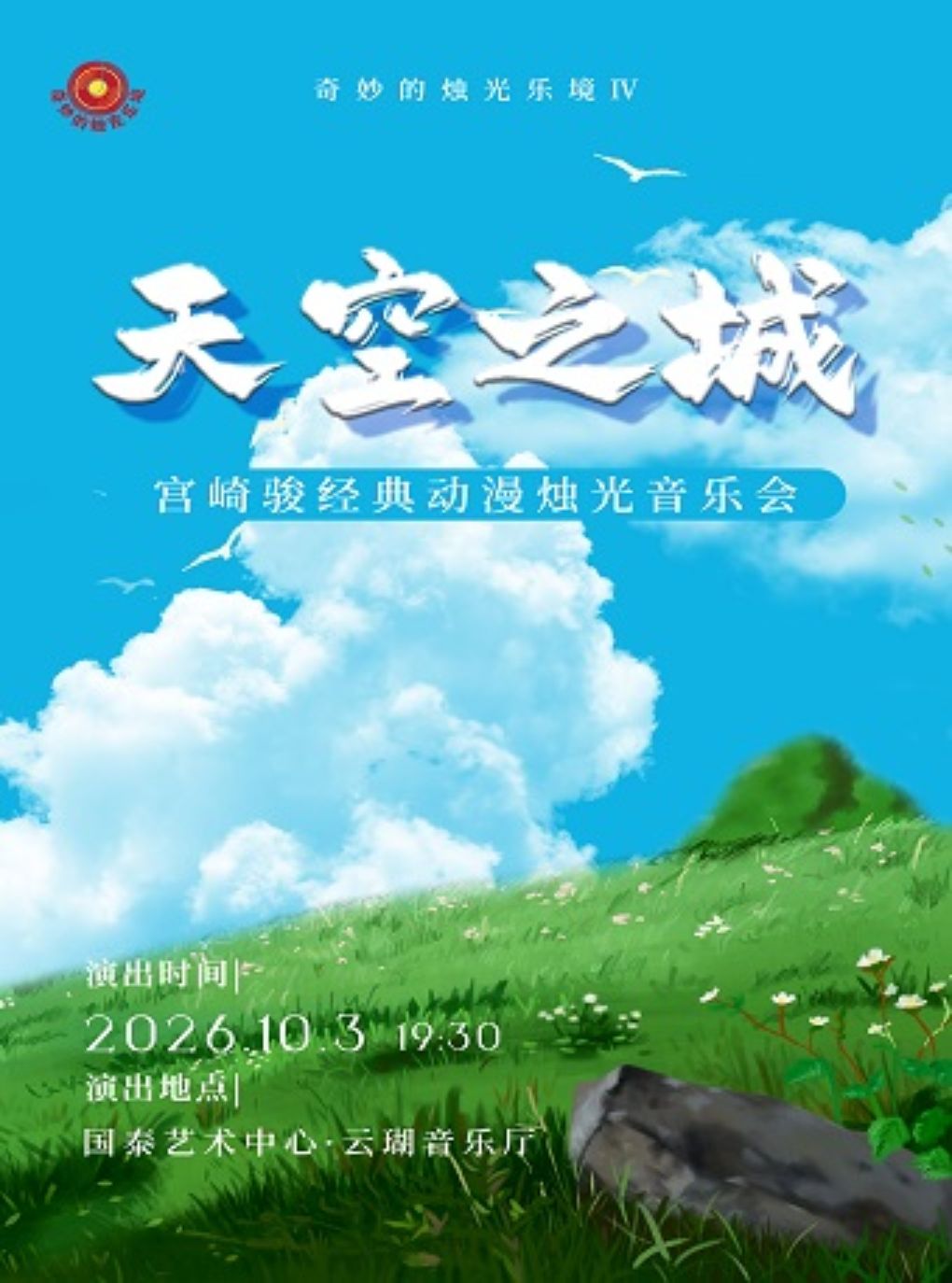 【重庆】【早鸟票7折】奇妙的烛光乐境IV天空之城——宫崎骏经典动漫烛光音乐会
