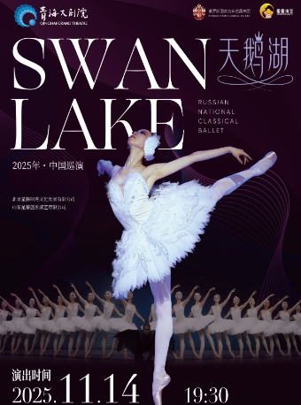 西宁俄罗斯国家古典芭蕾舞团《天鹅湖》