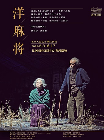 话剧《洋麻将》